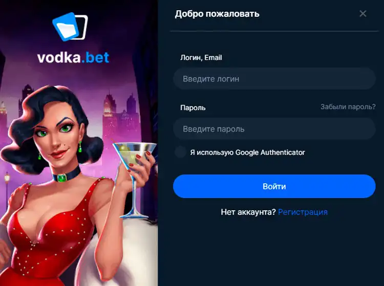 Авторизация в личном кабинете Vodka Casino